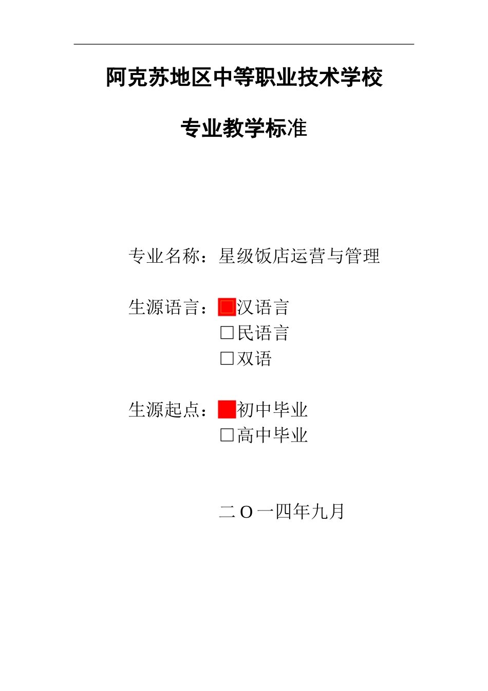 阿职校专业标准文本星级酒店0416汉语_第1页