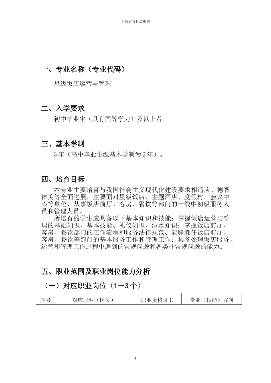 阿职校专业标准文本星级酒店0416汉语_第2页