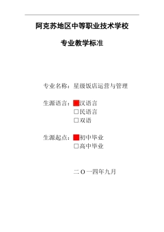 阿职校专业标准文本星级酒店0416汉语