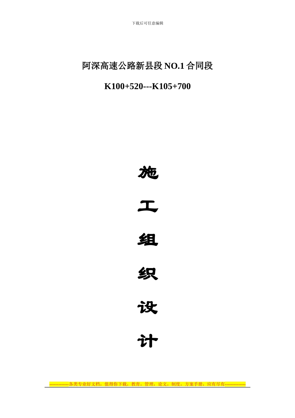 阿深高速公路新县段NO.1合同段施工组织设计_第1页