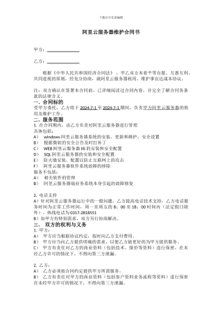 阿里云服务器维护合同书