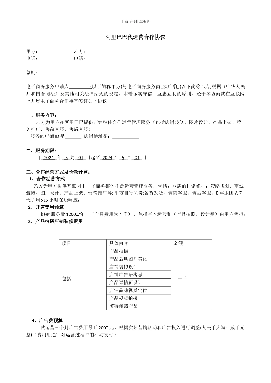 阿里巴巴合作运营协议_第1页