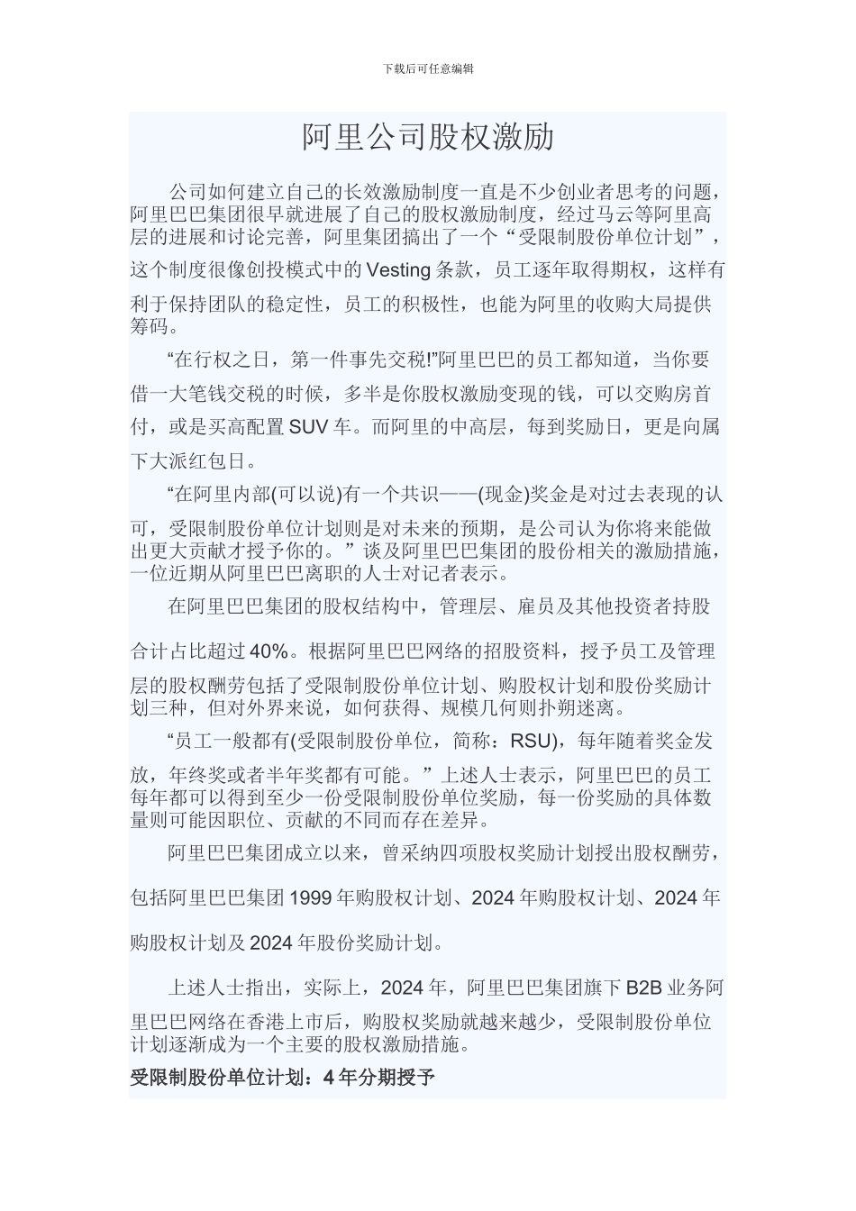 阿里公司股权激励_第1页