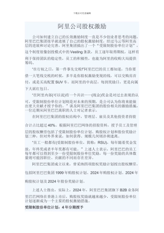 阿里公司股权激励
