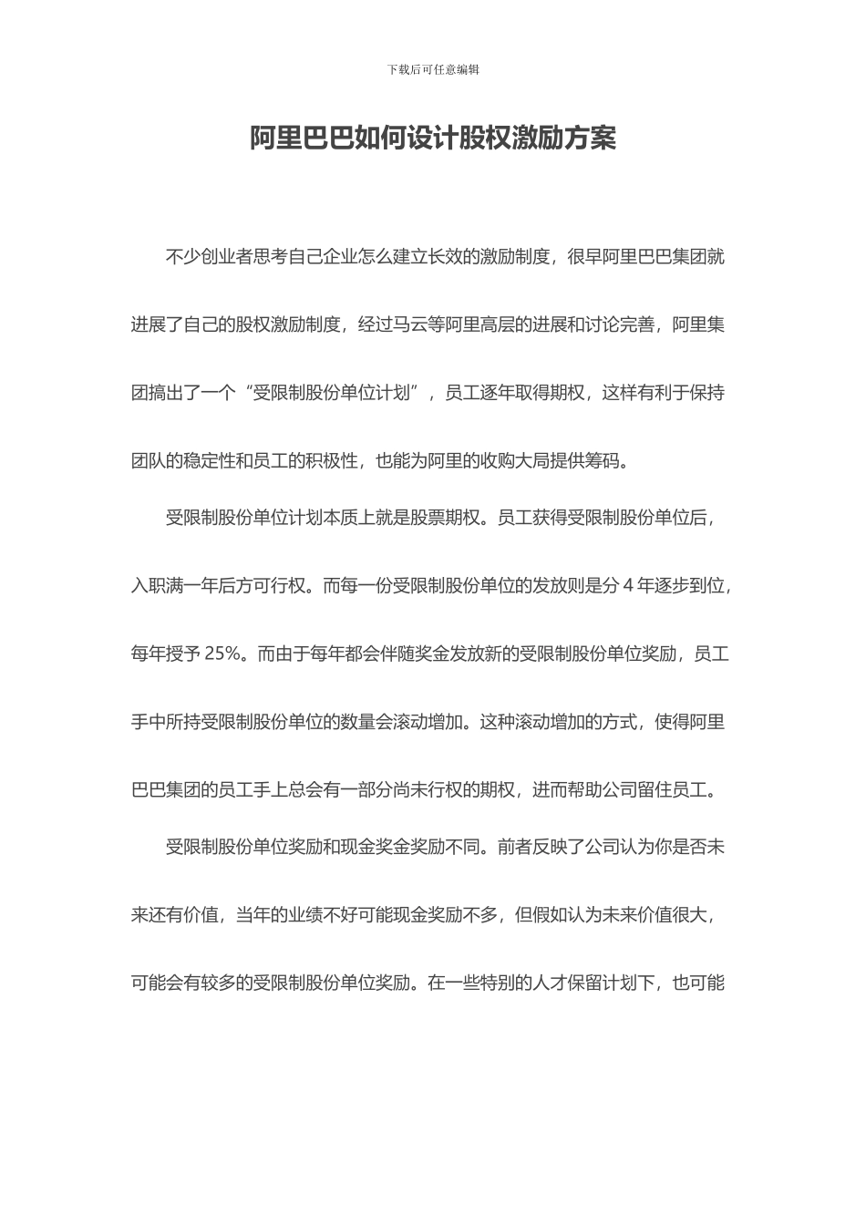 阿里巴巴如何设计股权激励方案_第1页