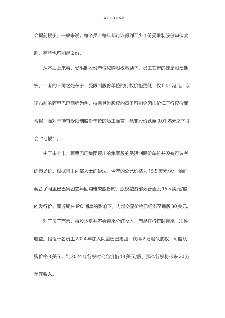 阿里巴巴如何设计股权激励方案_第2页