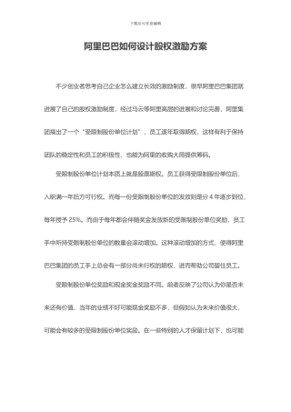 阿里巴巴如何设计股权激励方案