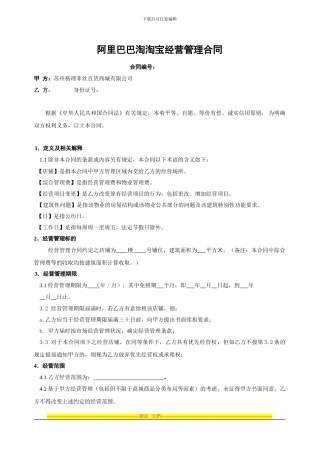 阿里巴巴淘淘宝经营管理合同