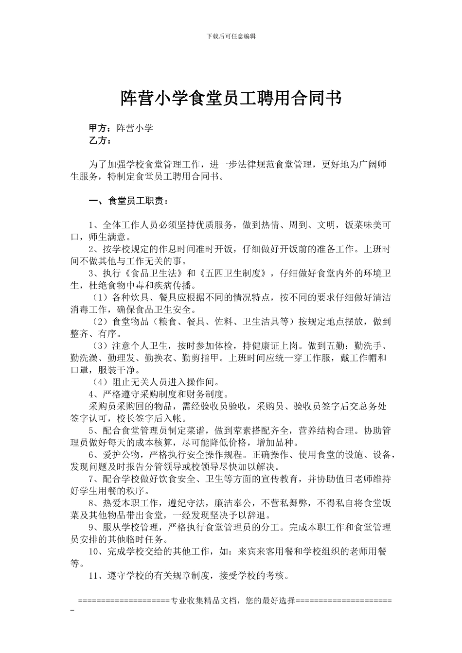 阵营小学食堂员工聘用合同书_第1页