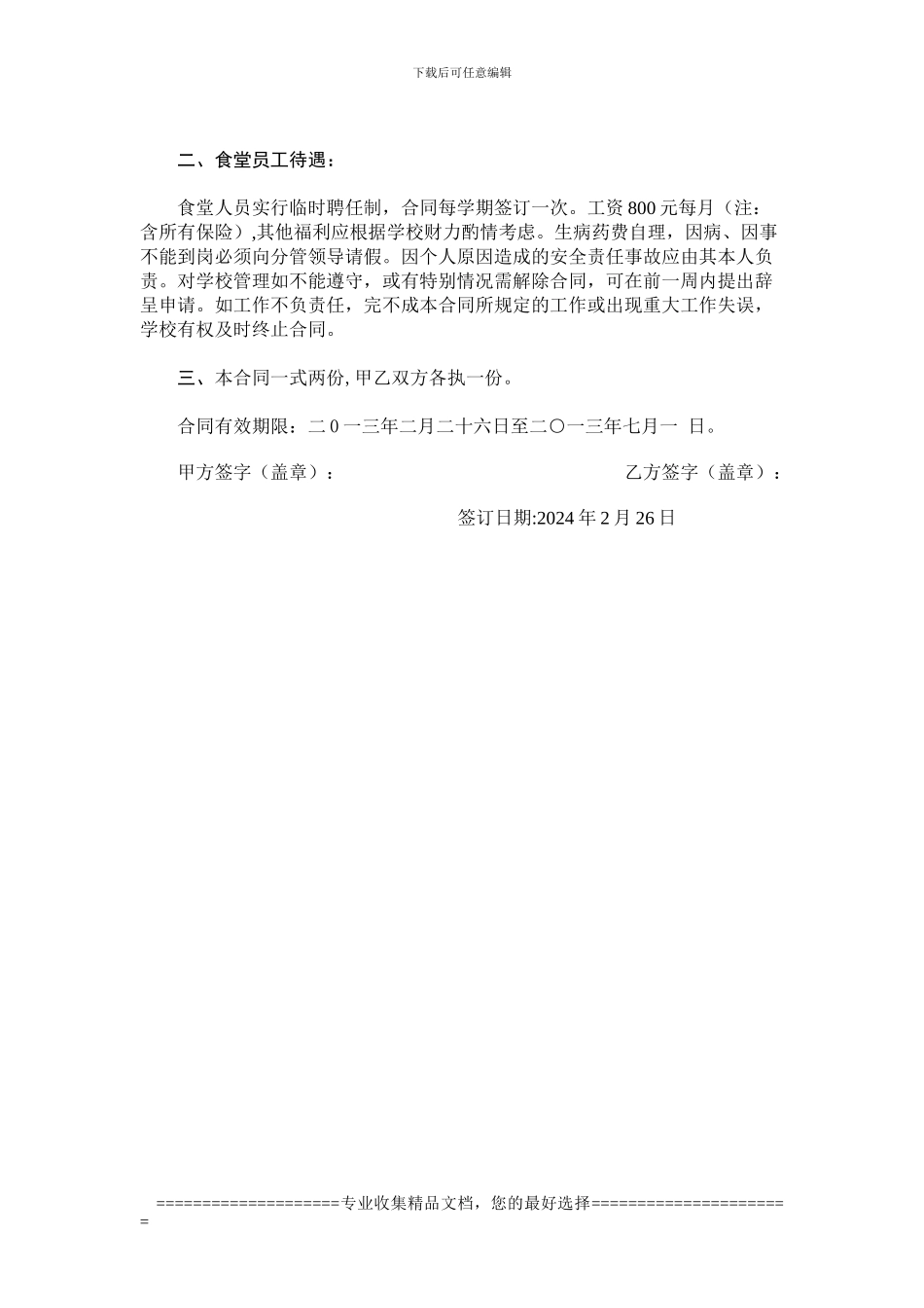 阵营小学食堂员工聘用合同书_第2页
