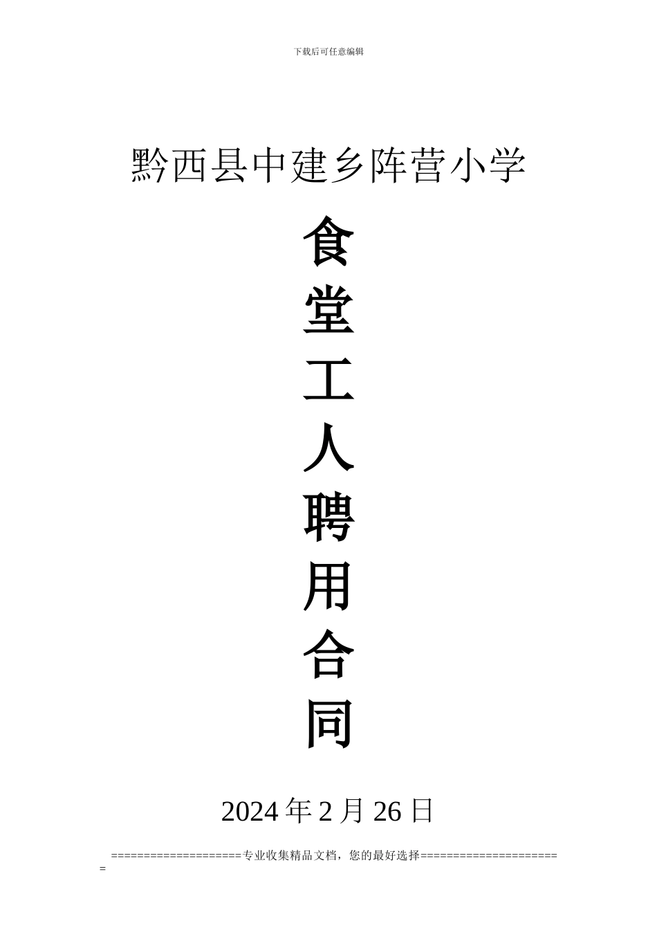 阵营小学食堂员工聘用合同书_第3页