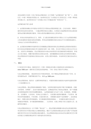 阿里巴巴开放平台运营服务商入驻协议