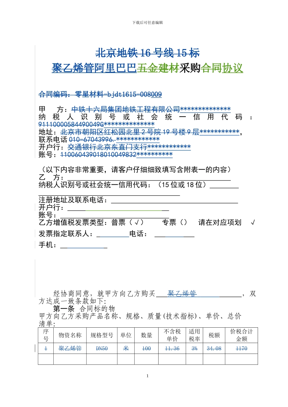 阿里巴巴采购合同范本_第1页