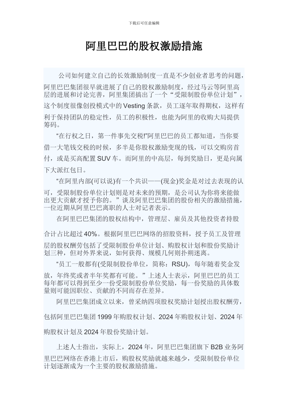 阿里巴巴的股权激励措施_第1页