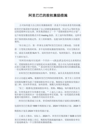 阿里巴巴的股权激励措施