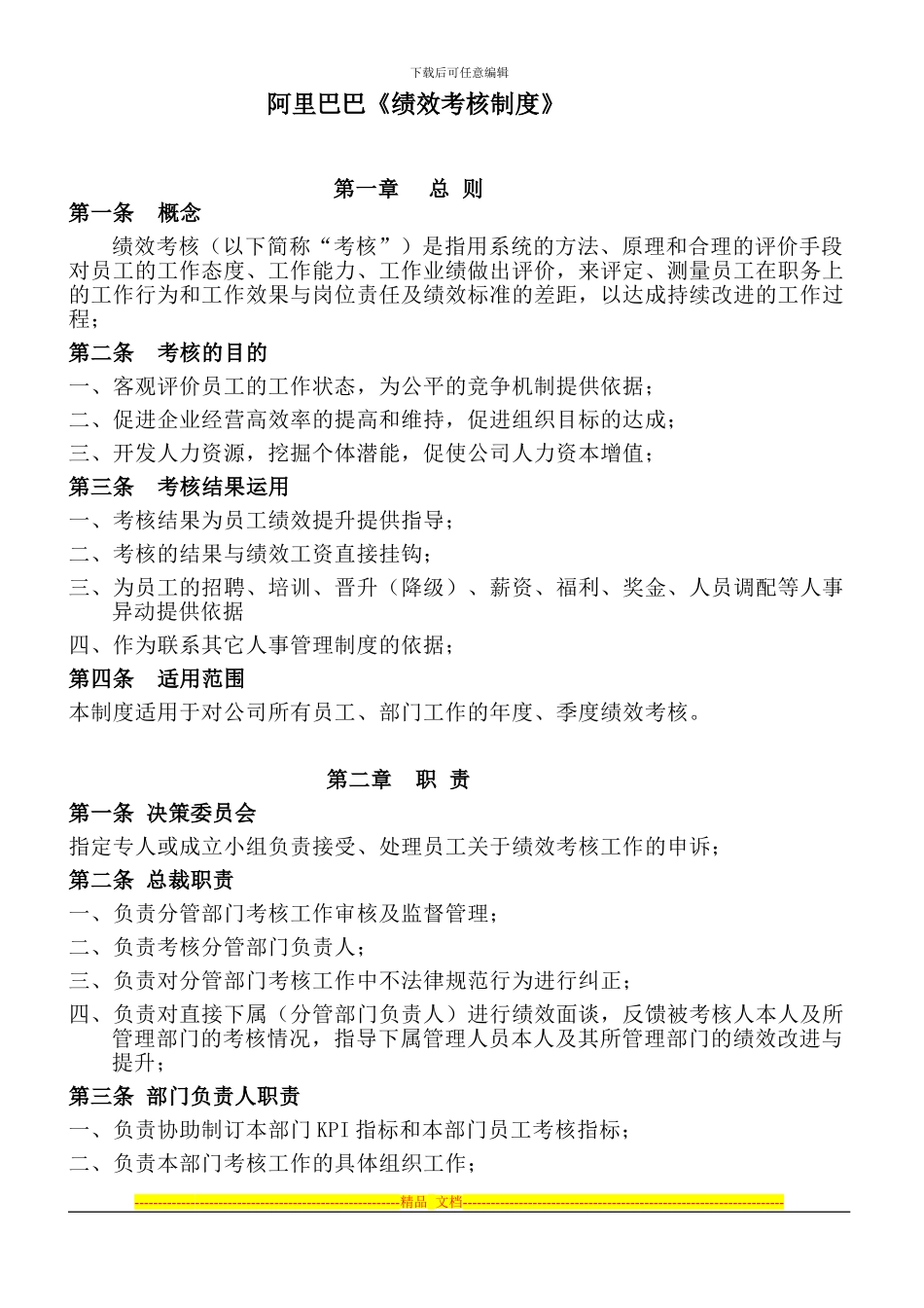 阿里巴巴绩效考核制度_第1页