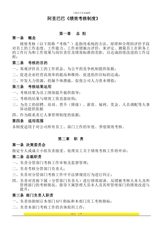 阿里巴巴绩效考核制度