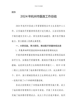 附件2024年杭州市医政工作总结doc