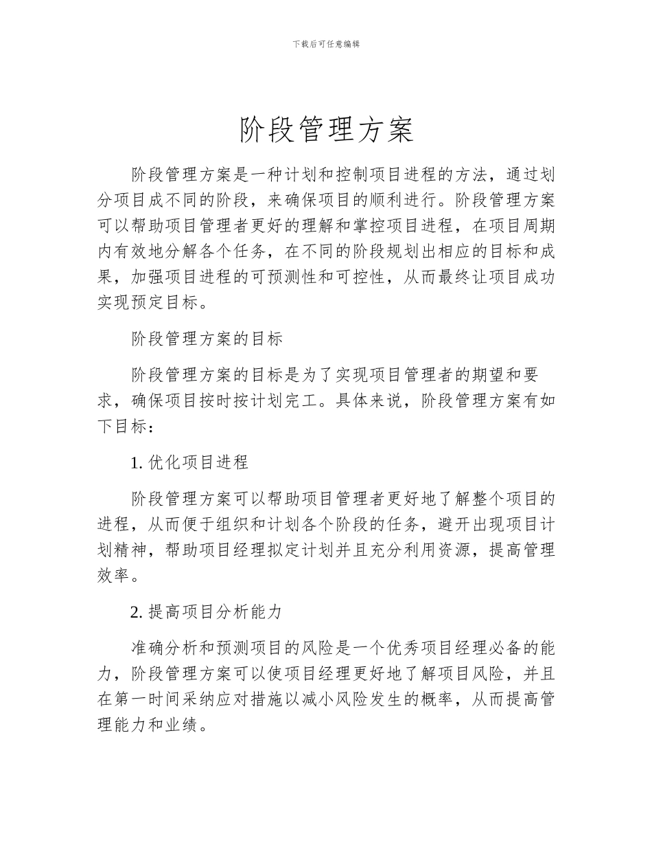阶段管理方案_第1页