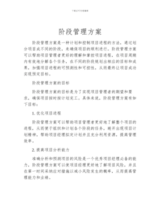 阶段管理方案