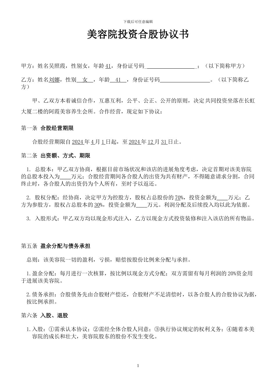 阿霞美容院投资合股协议书_第1页