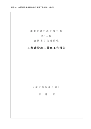 附录20==合同项目完成验收施工管理工作报告