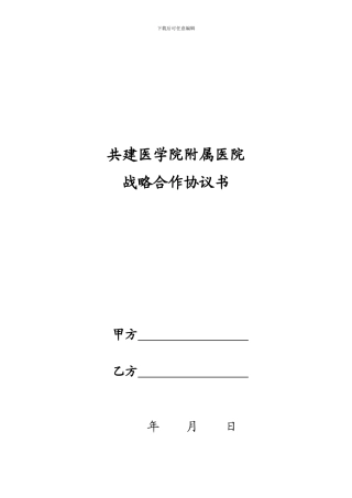 附属医院共建协议书