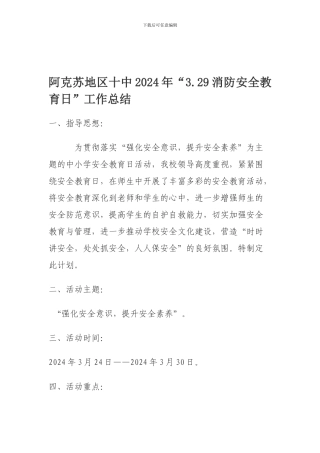 阿克苏地区十中“3.29消防安全教育日”工作总结.