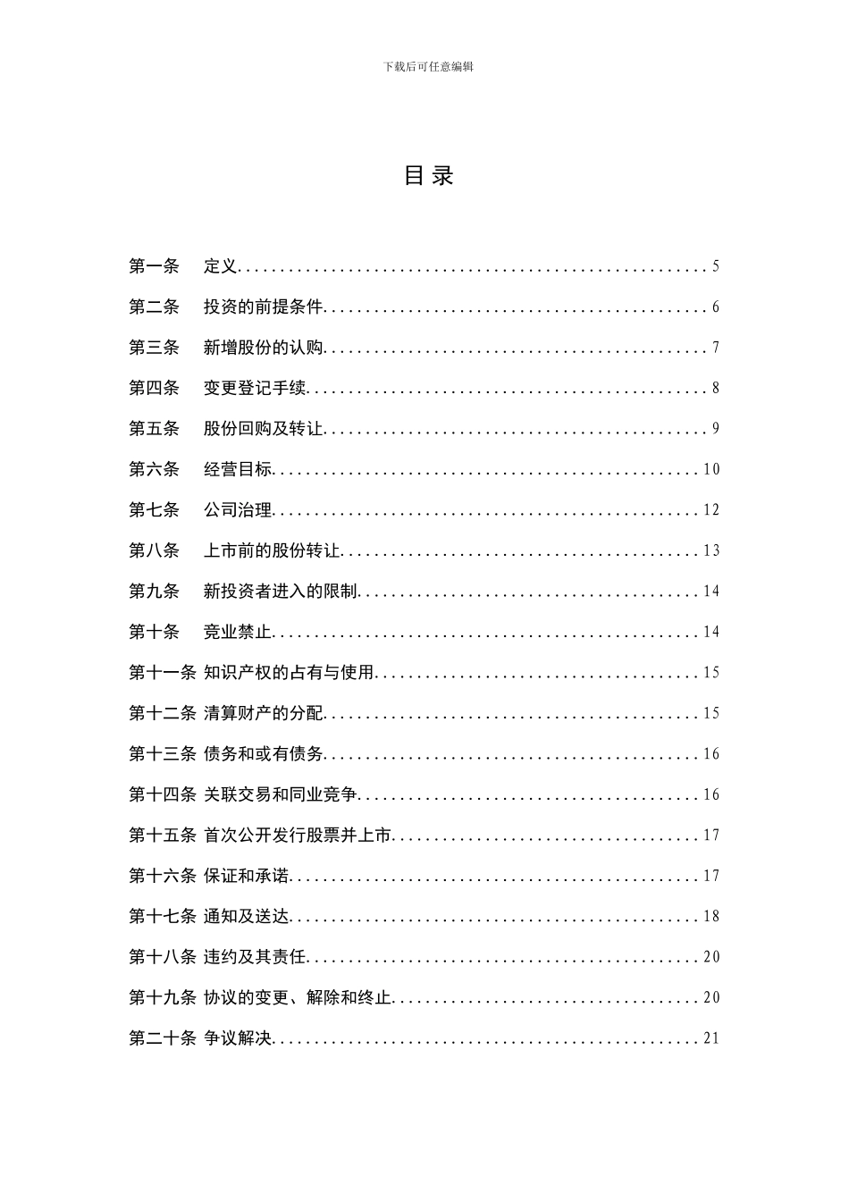 附录六邦鑫融和与华侨典当增资扩股协议20240327_第3页
