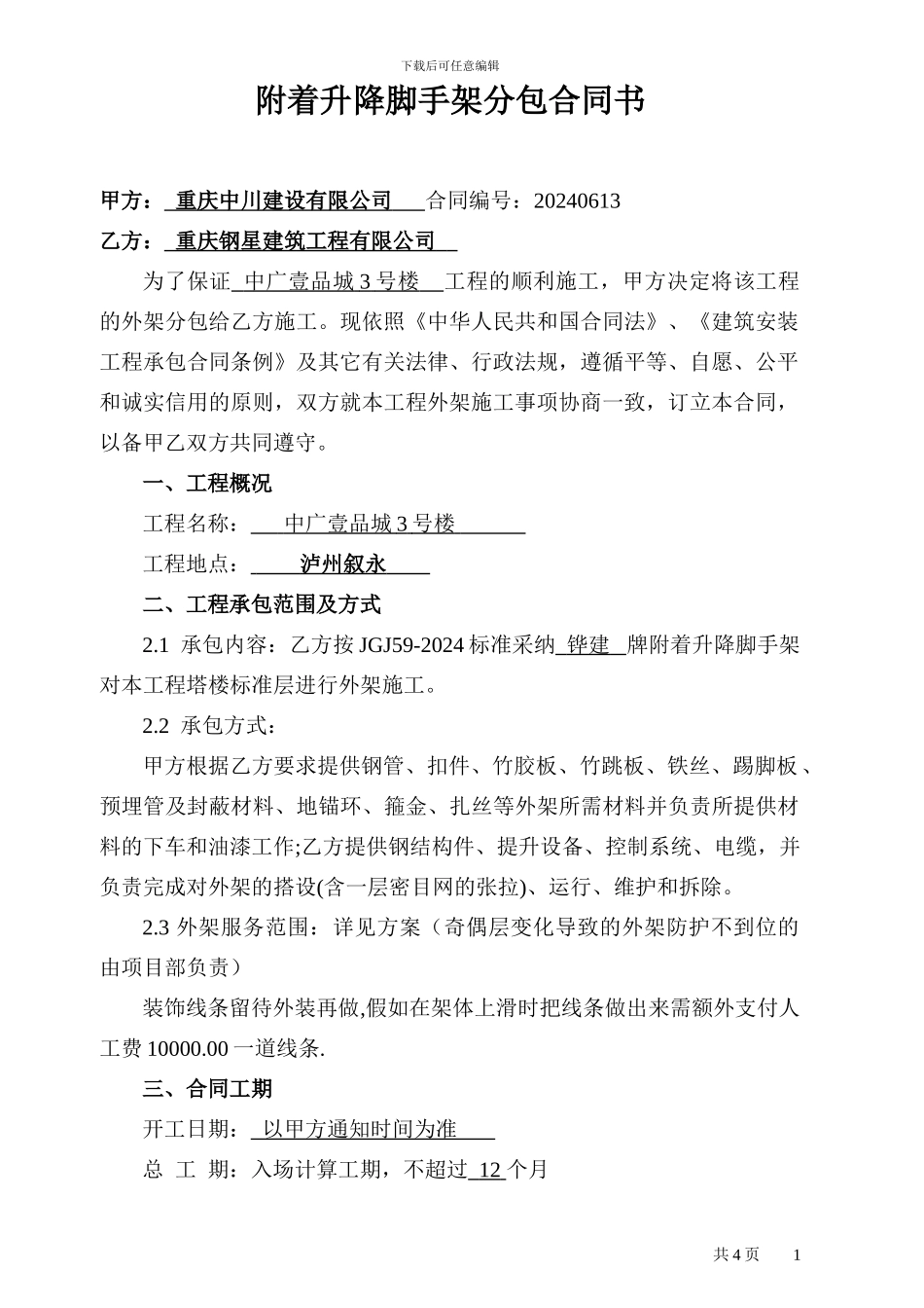 附着升降脚手架分包合同_第1页