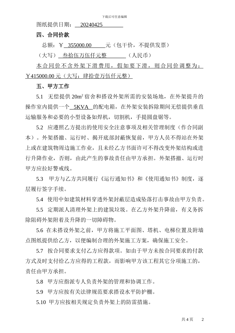 附着升降脚手架分包合同_第2页