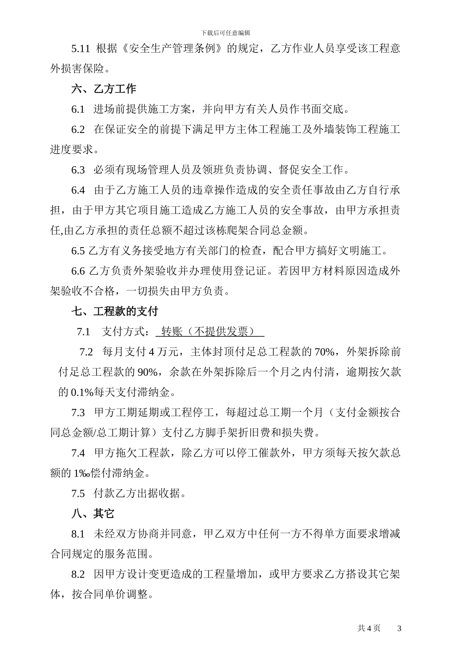 附着升降脚手架分包合同_第3页