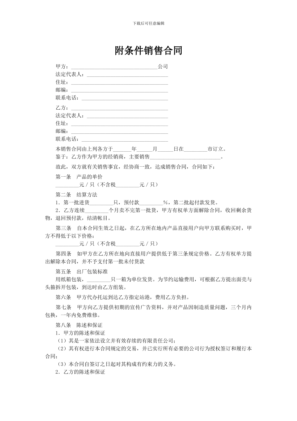 附条件销售合同_第1页