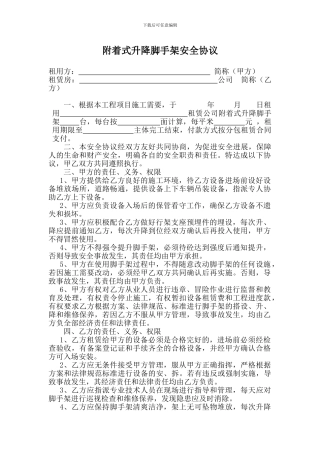 附着式升降脚手架安全协议