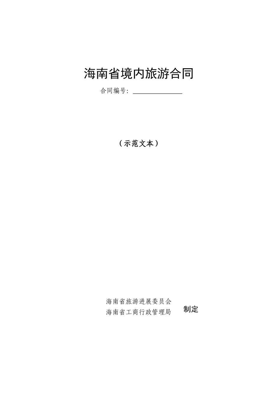 附海南省境内旅游合同_第1页