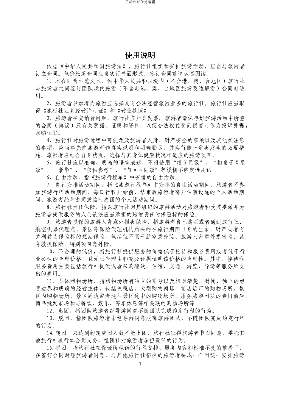 附海南省境内旅游合同_第3页