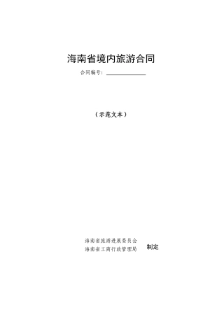 附海南省境内旅游合同