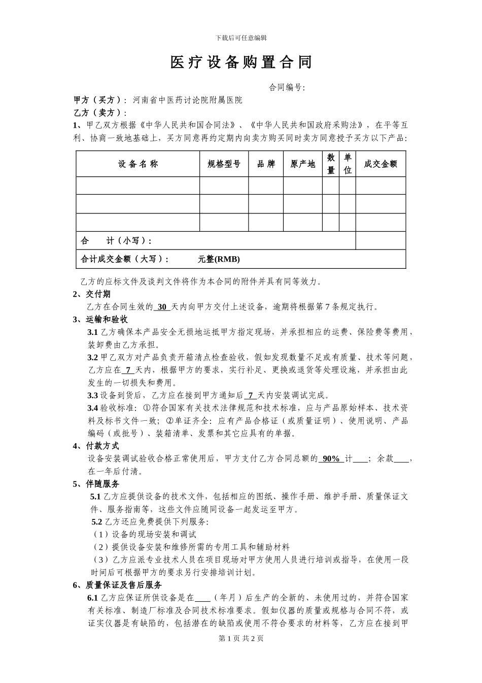 附院医疗设备采购合同_第1页