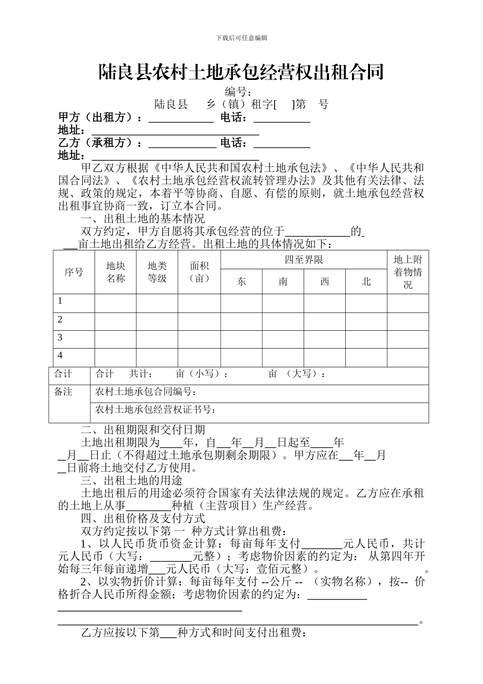 陆良县农村土地承包经营权出租合同_第1页
