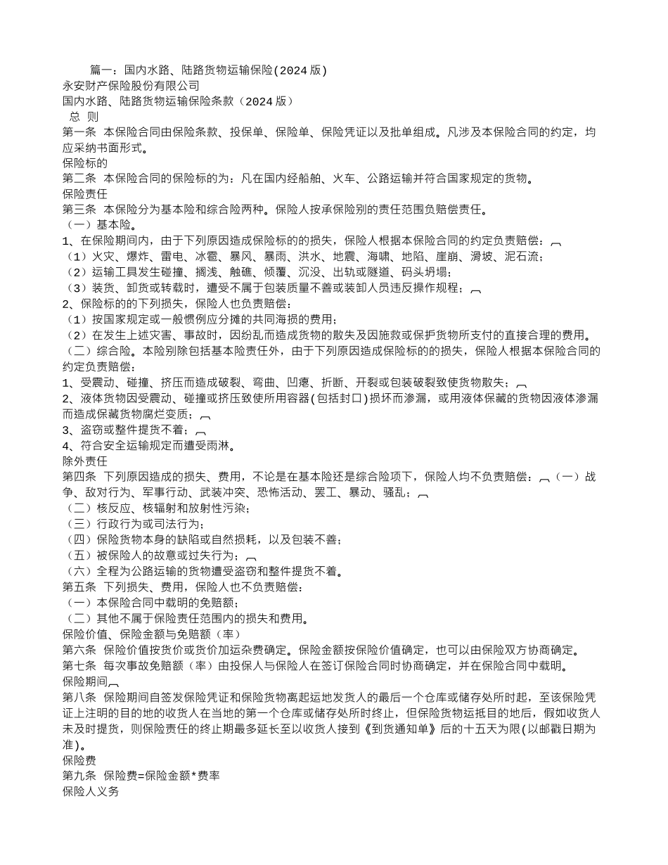 陆路货物运输保险合同免赔_第1页