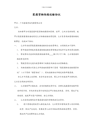 陆路运输合同样本-海集物流