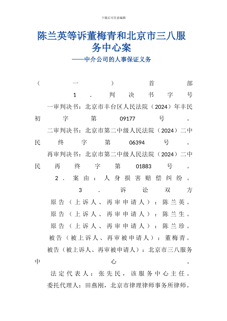 陈兰英等诉董梅青和北京市三八服务中心合同案_第1页
