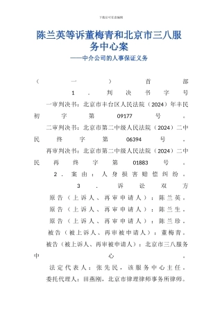 陈兰英等诉董梅青和北京市三八服务中心合同案