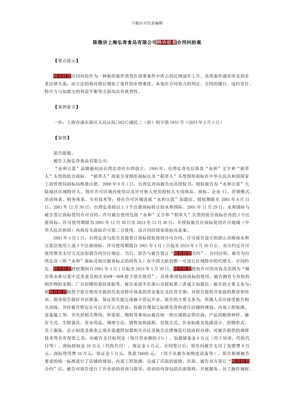 陈微诉上海弘奇食品有限公司特许经营合同纠纷案_第1页