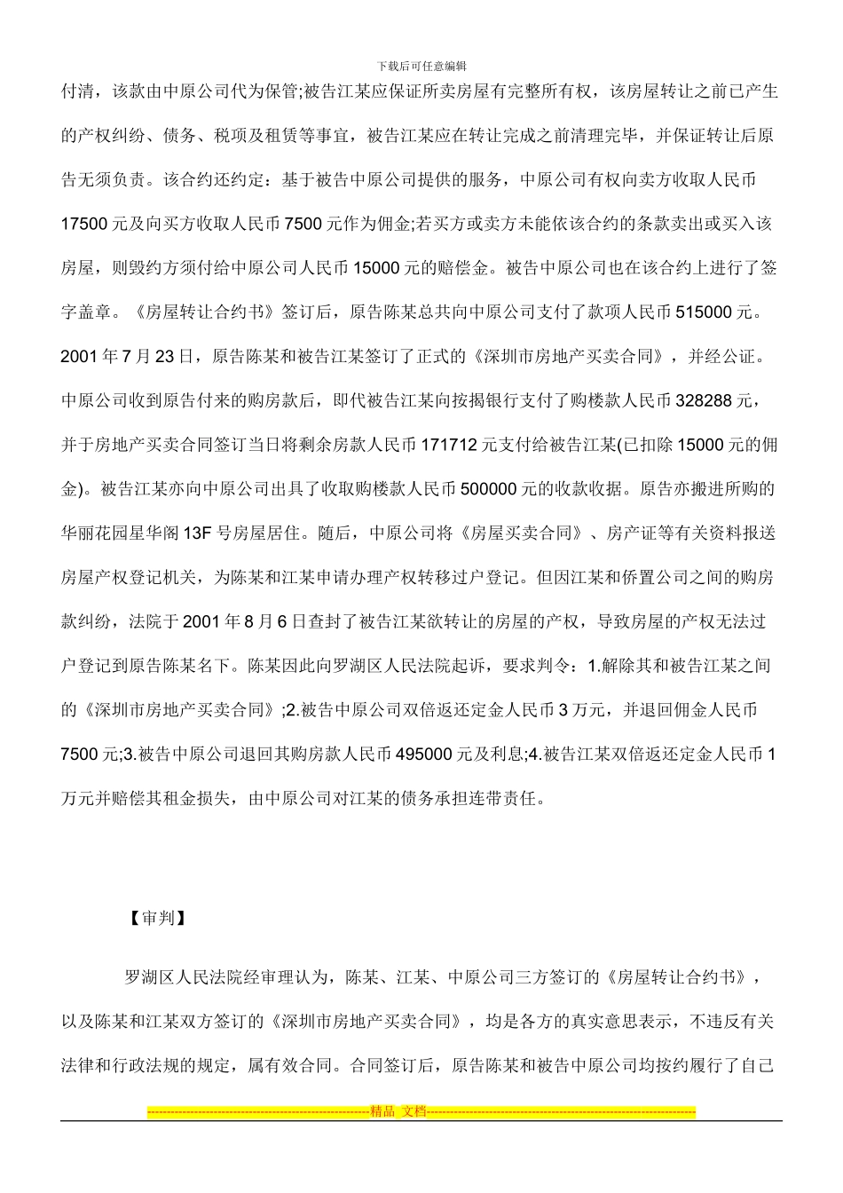 陈某诉江某以及深圳中原物业顾问有限公司房地产买卖合同纠纷案_第2页