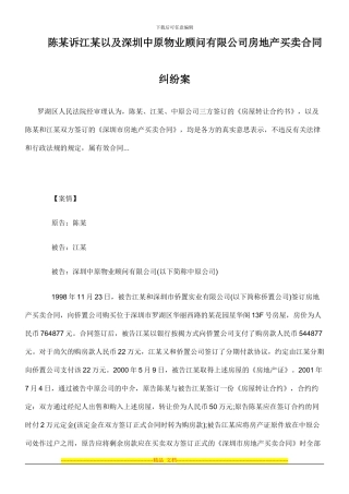 陈某诉江某以及深圳中原物业顾问有限公司房地产买卖合同纠纷案