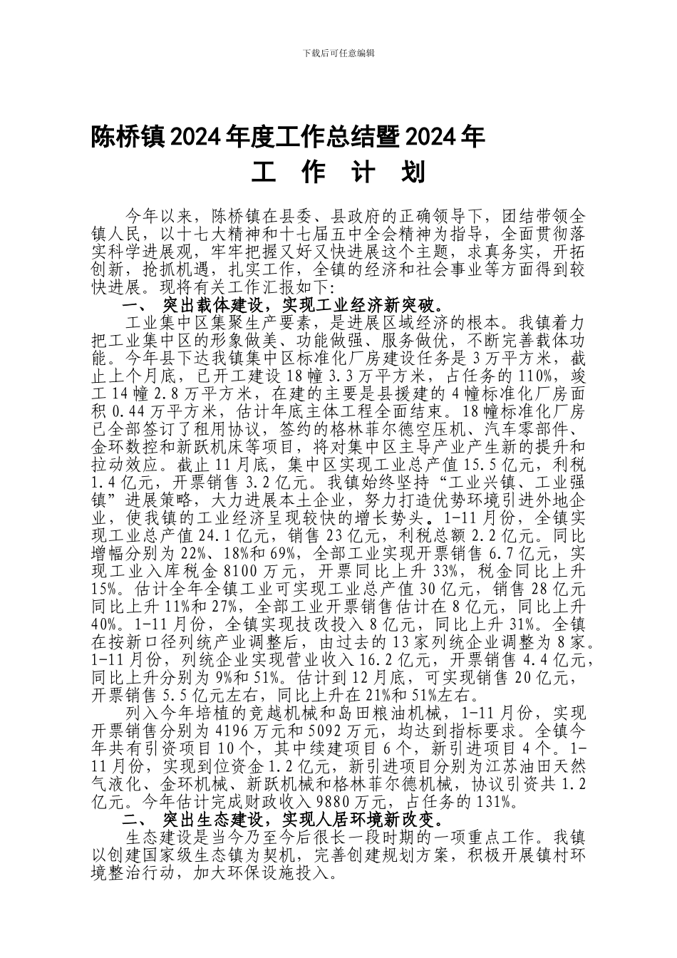 陈桥镇2024年工作总结及2024年工作计划_第1页