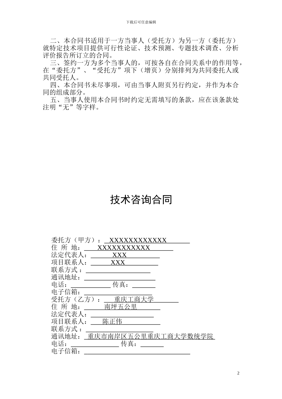 陈正伟-《技术咨询合同》-样本_第2页