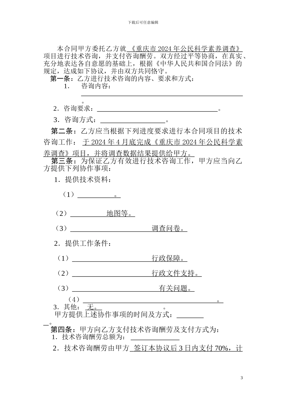 陈正伟-《技术咨询合同》-样本_第3页