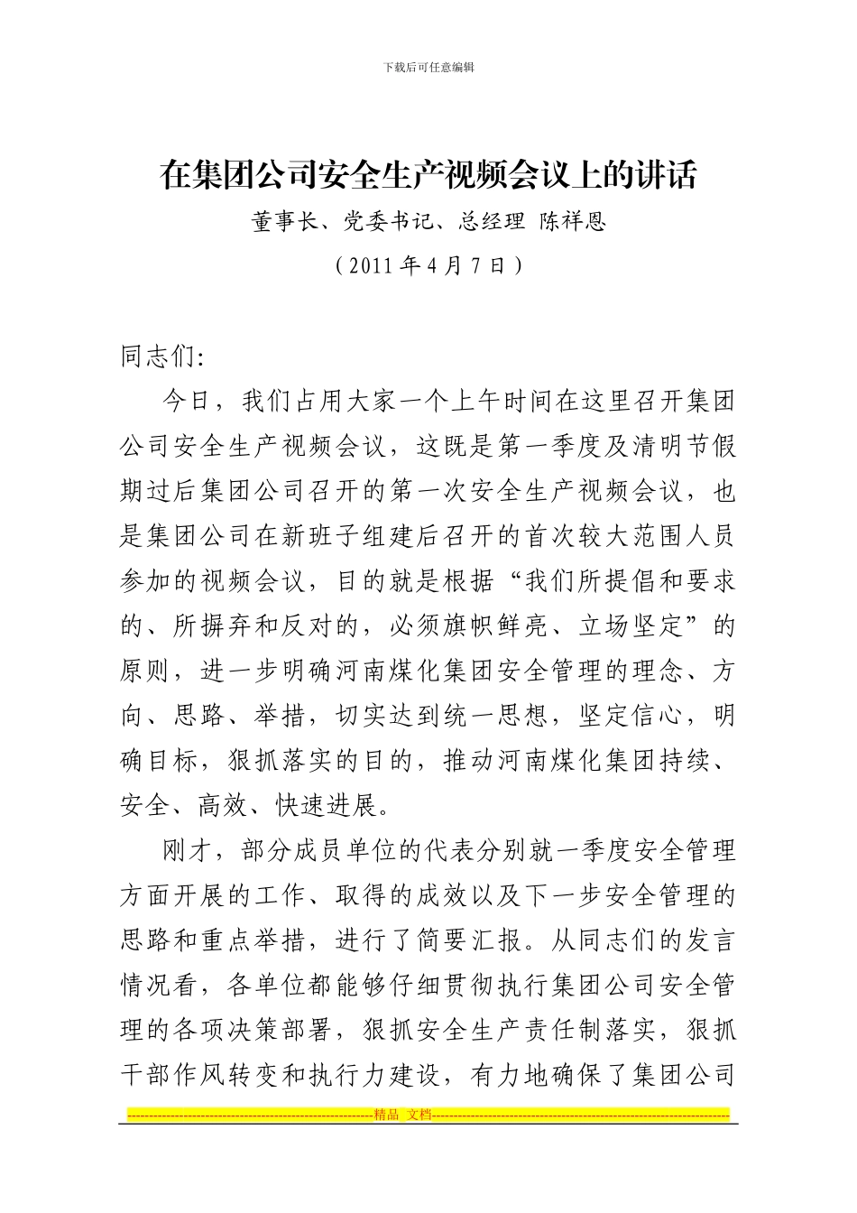 陈祥恩董事长在集团公司安全生产视频会议上的讲话_第1页